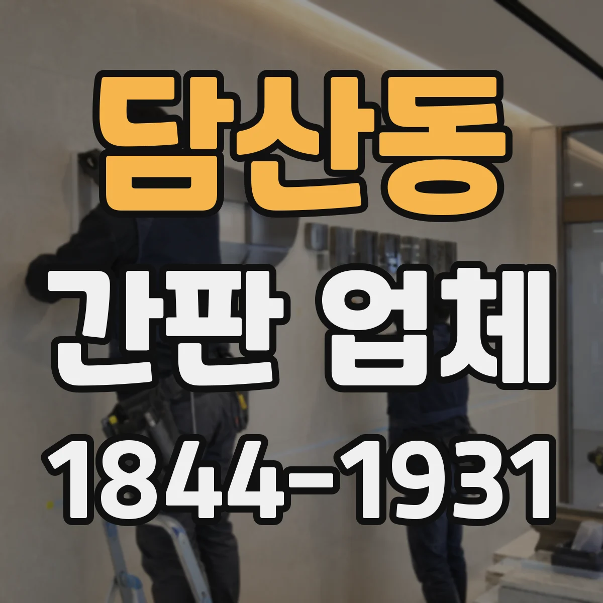 담산동 간판 업체