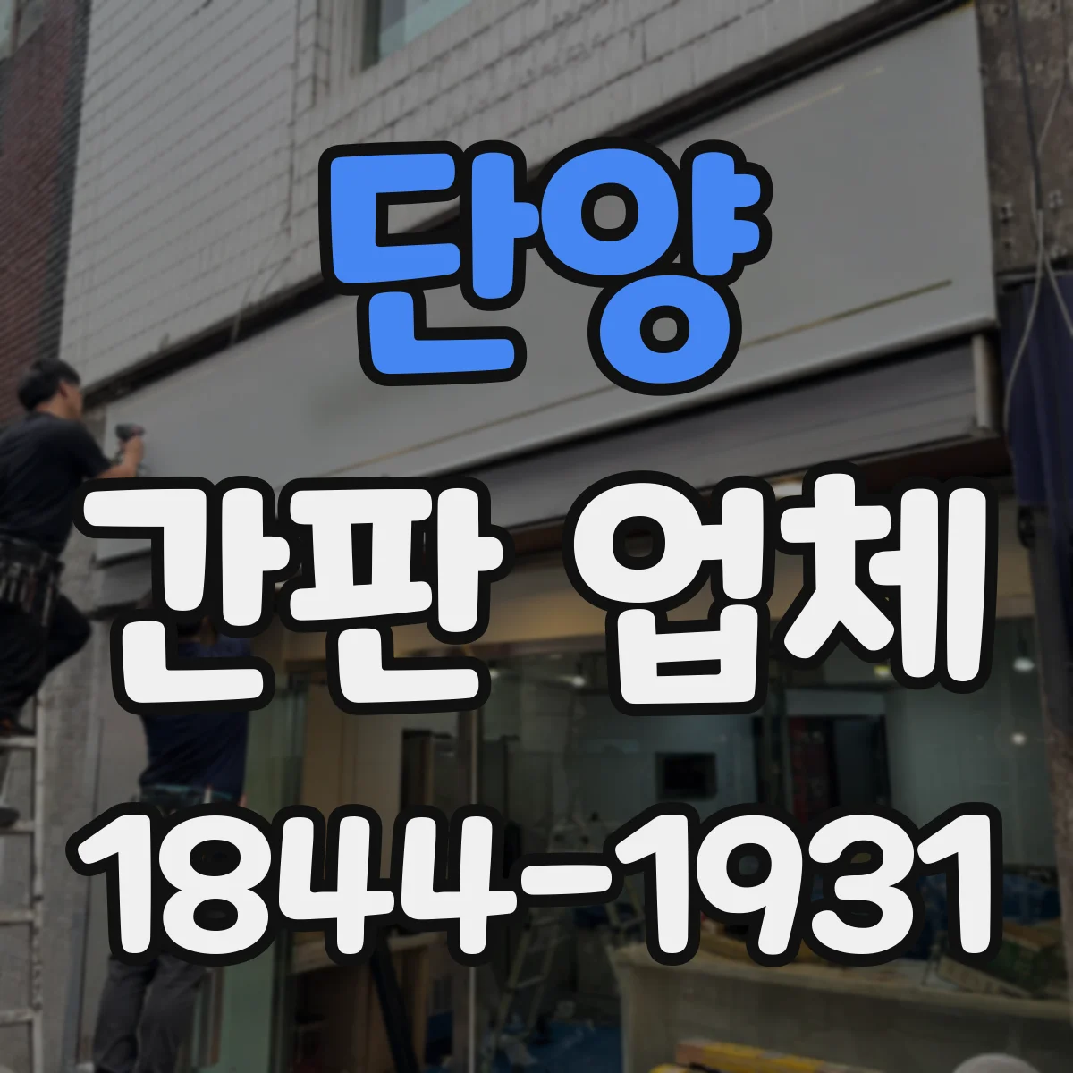 단양 간판 업체 간판 철거 후 재시공 가능 범위 점검부터