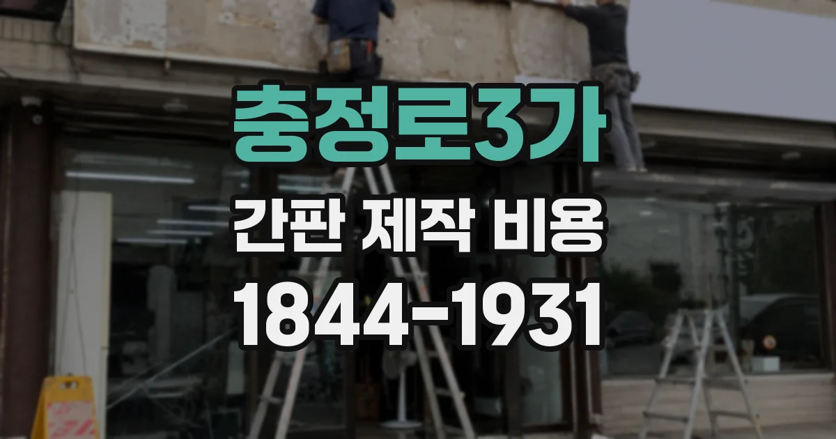 충정로3가 간판 제작 비용