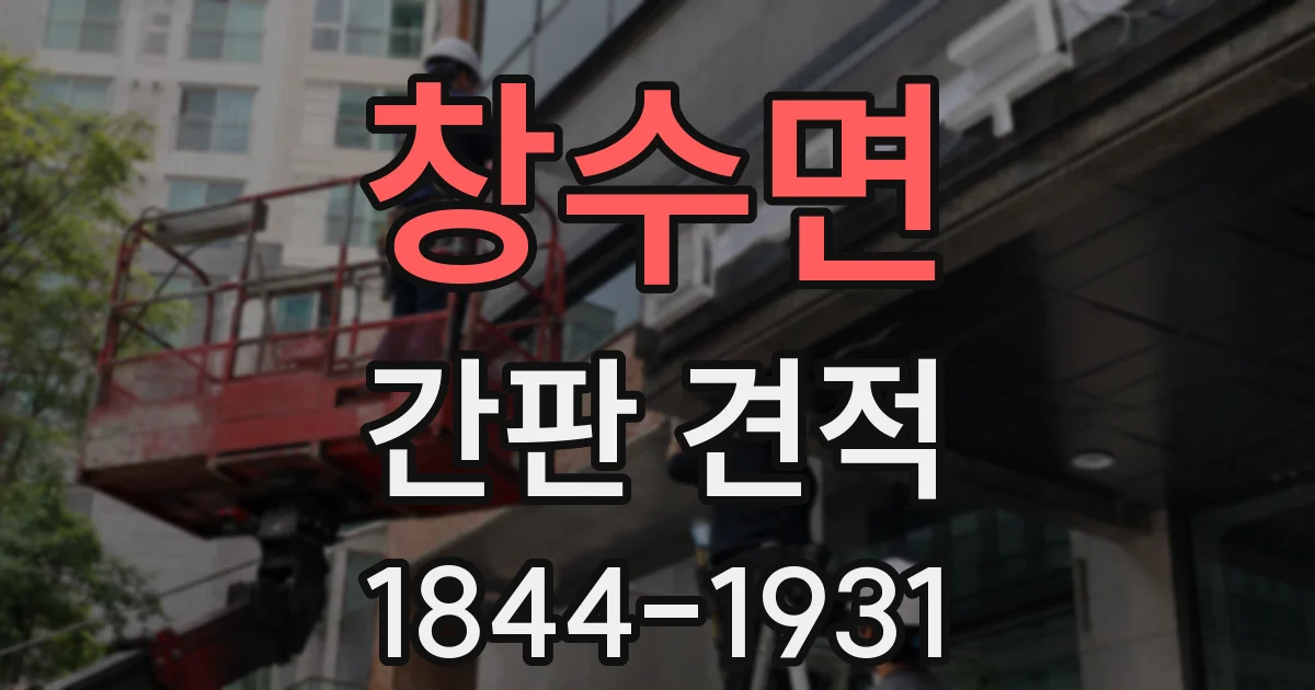 창수면 간판 견적