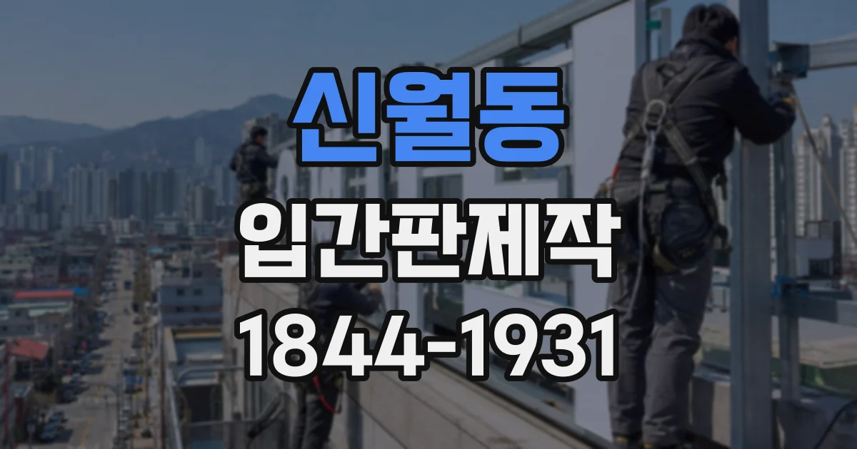 신월동 입간판제작