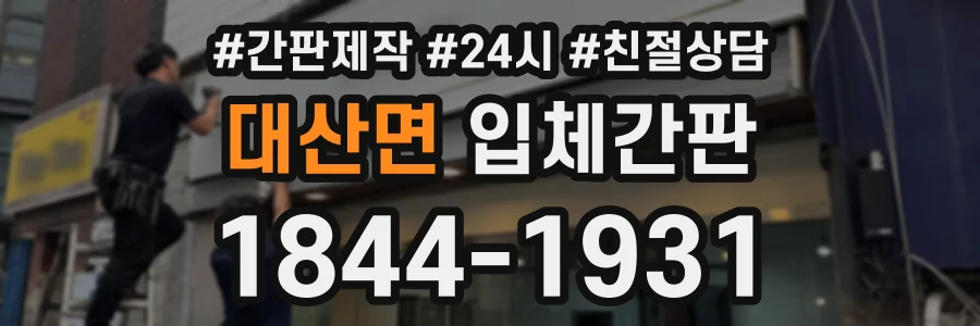 대산면 입체간판 상담 전화 1844-1931