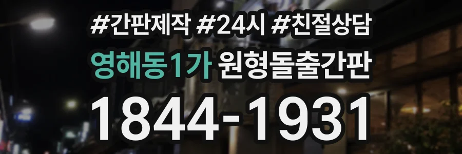 영해동1가 원형돌출간판 상담 전화 1844-1931