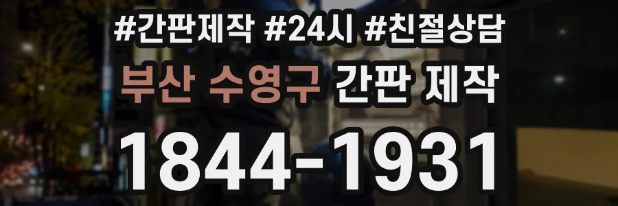 부산 수영구 간판 제작