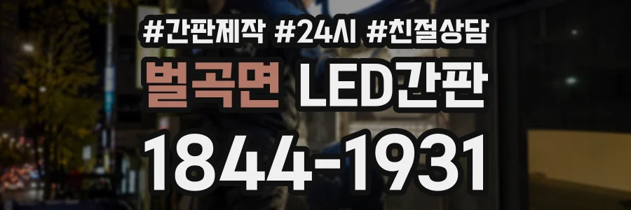 벌곡면 LED간판 상담 전화 1844-1931