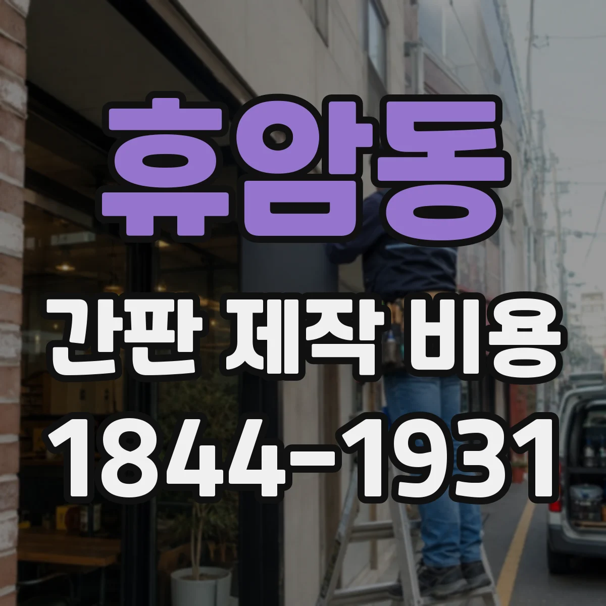 휴암동 간판 제작 비용