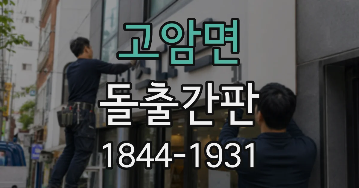 고암면 돌출간판