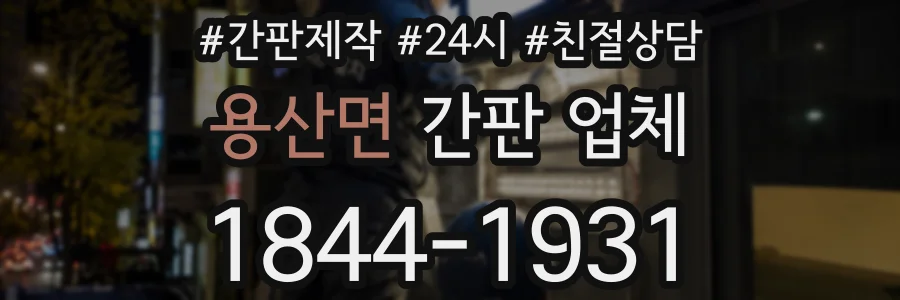 용산면 간판 업체