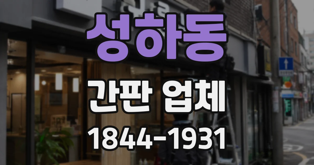 성하동 간판 업체