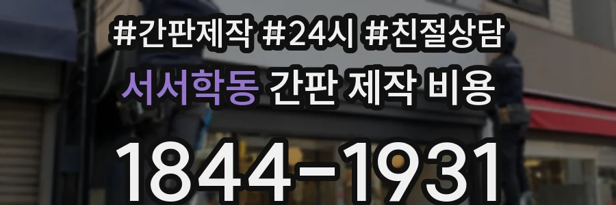서서학동 간판 제작 비용