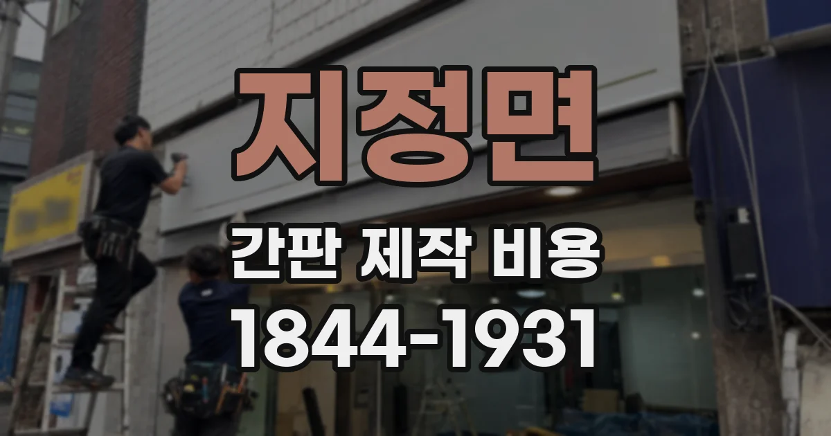 지정면 간판 제작 비용