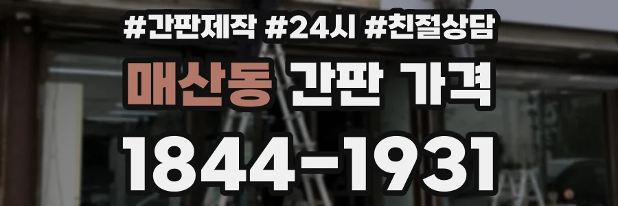 매산동 간판 가격