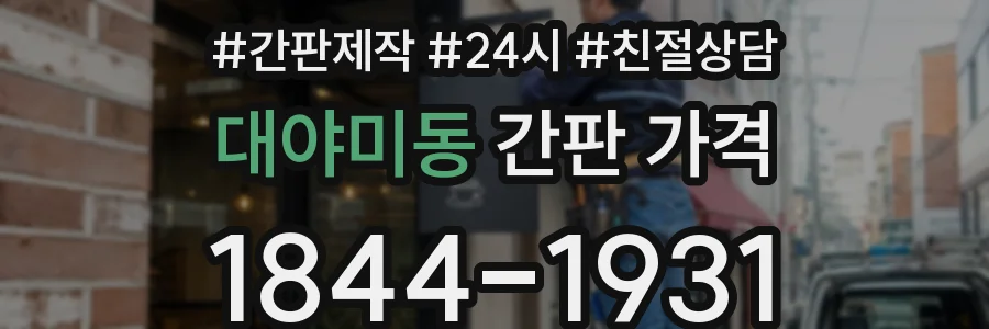 대야미동 간판 가격