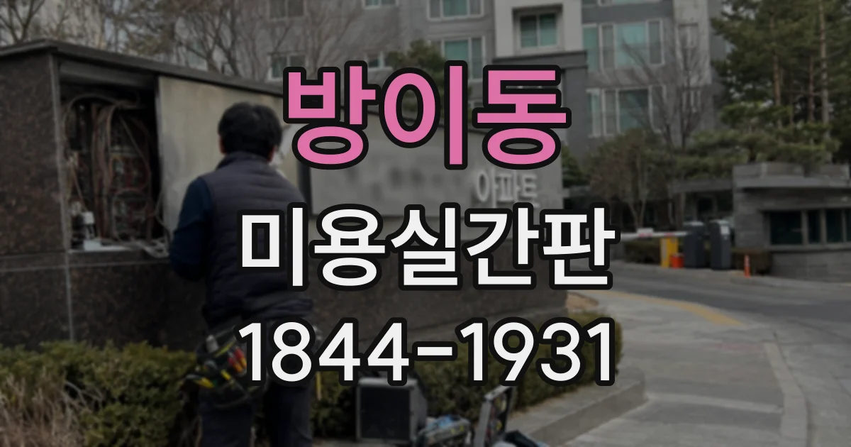 방이동 미용실간판