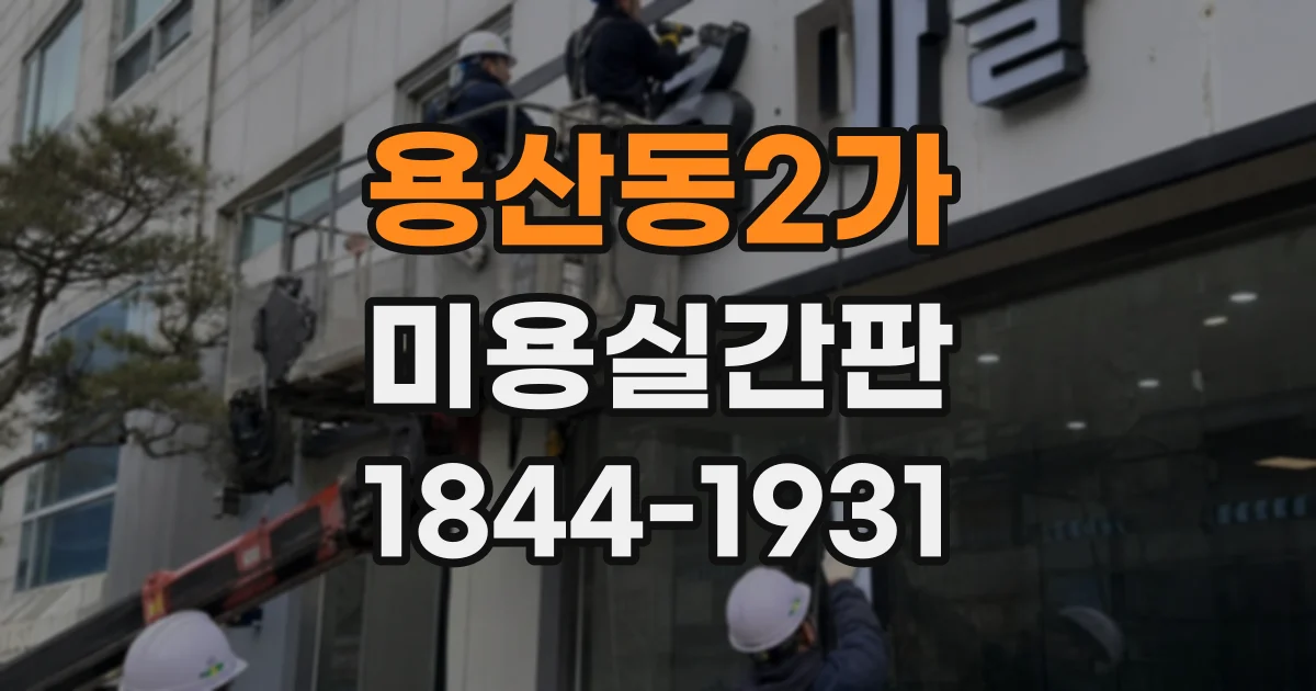 용산동2가 미용실간판 전기 사용량과 유지 관리까지 따져보기