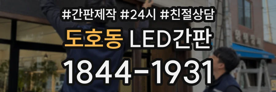 도호동 LED간판 상담 전화 1844-1931