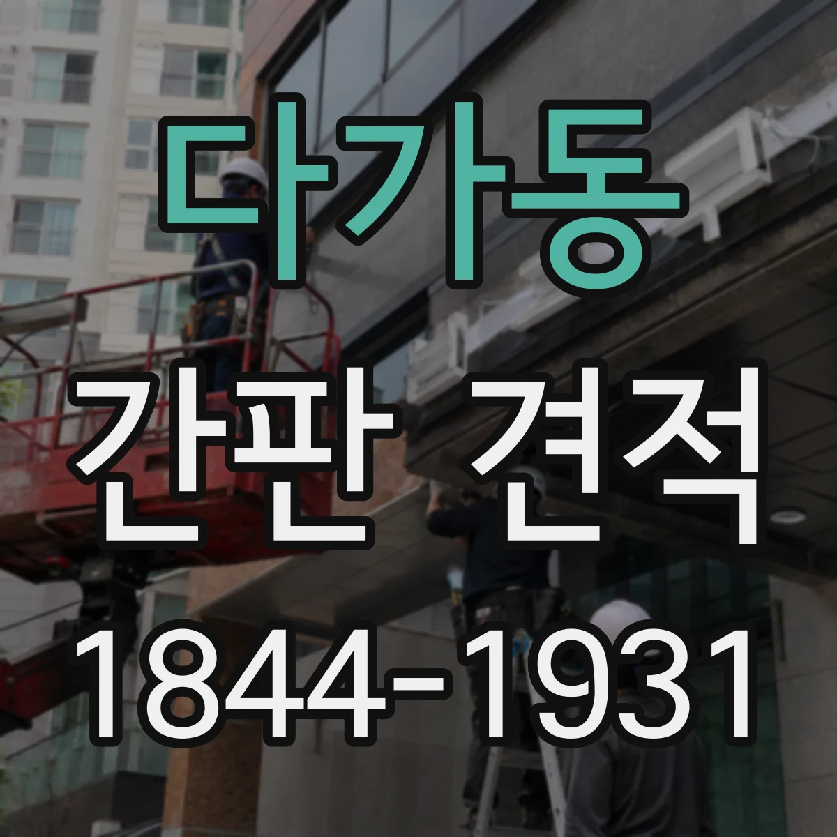 다가동 간판 견적
