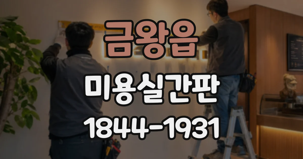 금왕읍 미용실간판