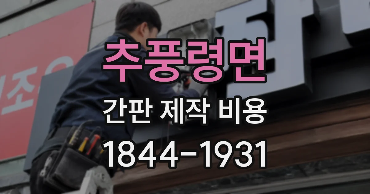 추풍령면 간판 제작 비용