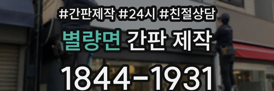 별량면 간판 제작