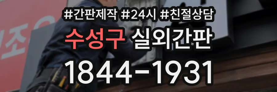 수성구 실외간판 상담 전화 1844-1931