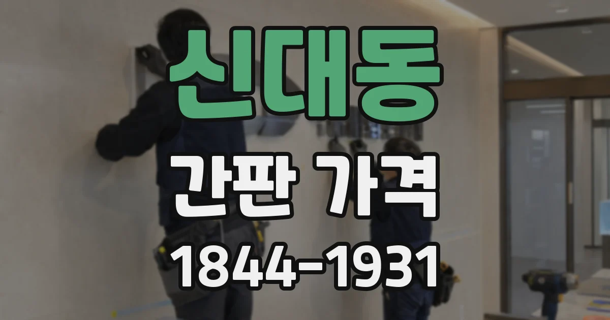 신대동 간판 가격
