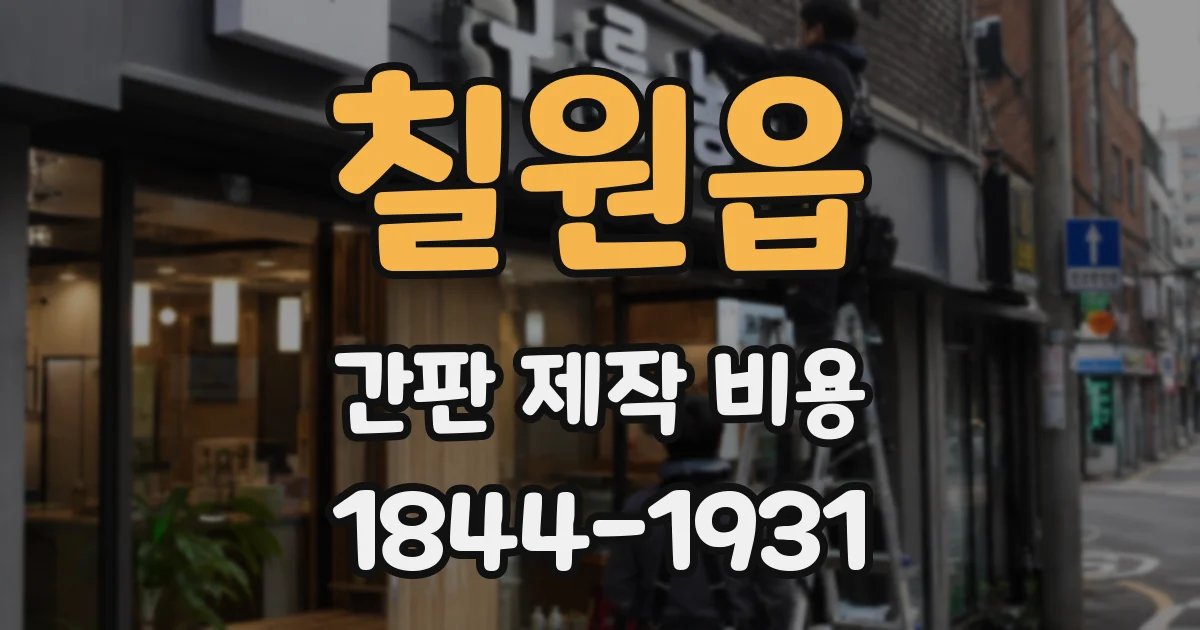 칠원읍 간판 제작 비용