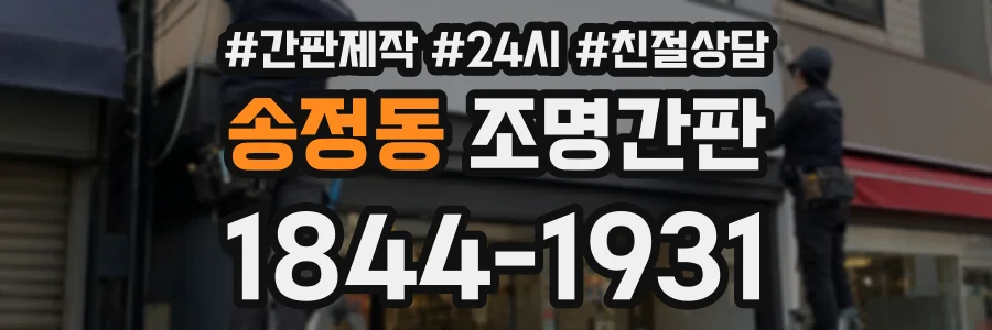송정동 조명간판 상담 전화 1844-1931