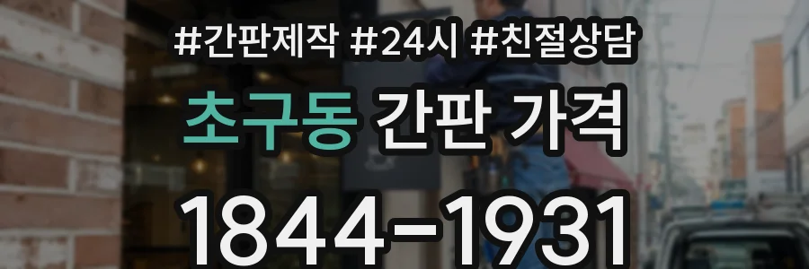 초구동 간판 가격