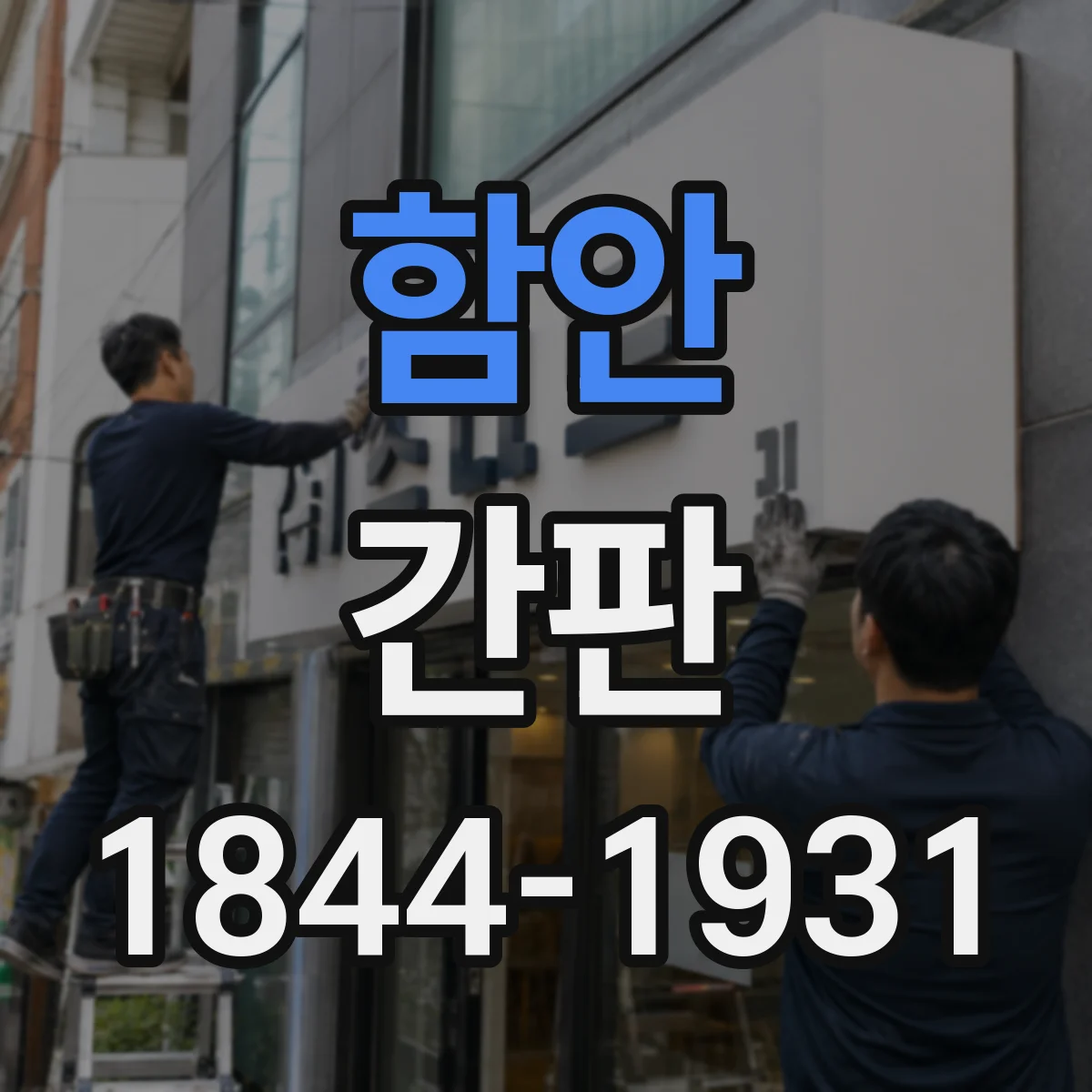 함안 간판 미용실 감성형 간판과 정보형 간판 차이