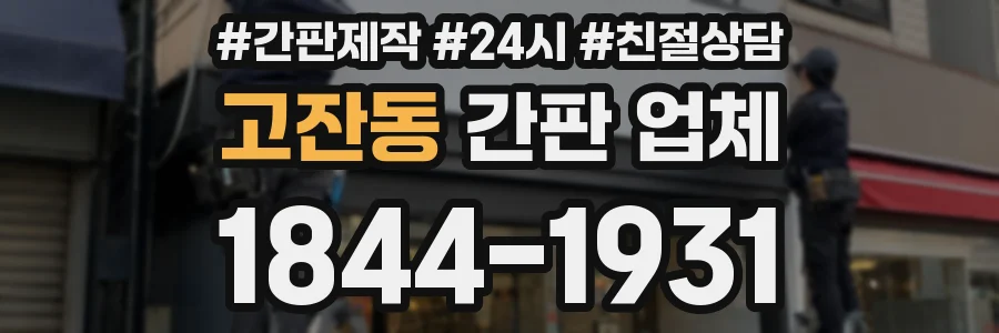 고잔동 간판 업체