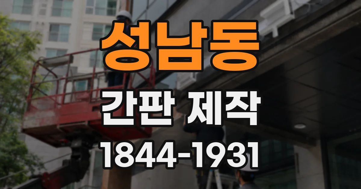 성남동 간판 제작