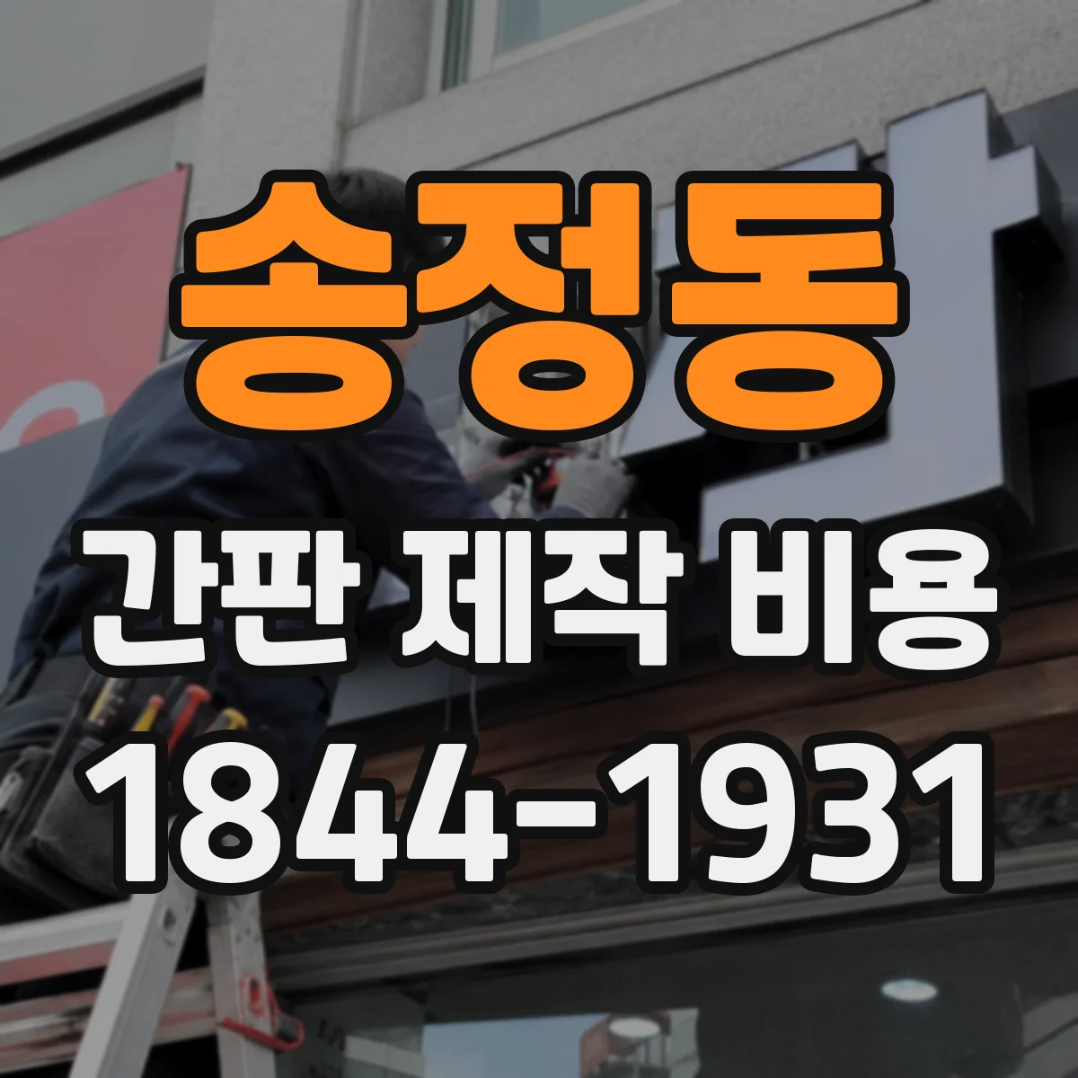 송정동 간판 제작 비용
