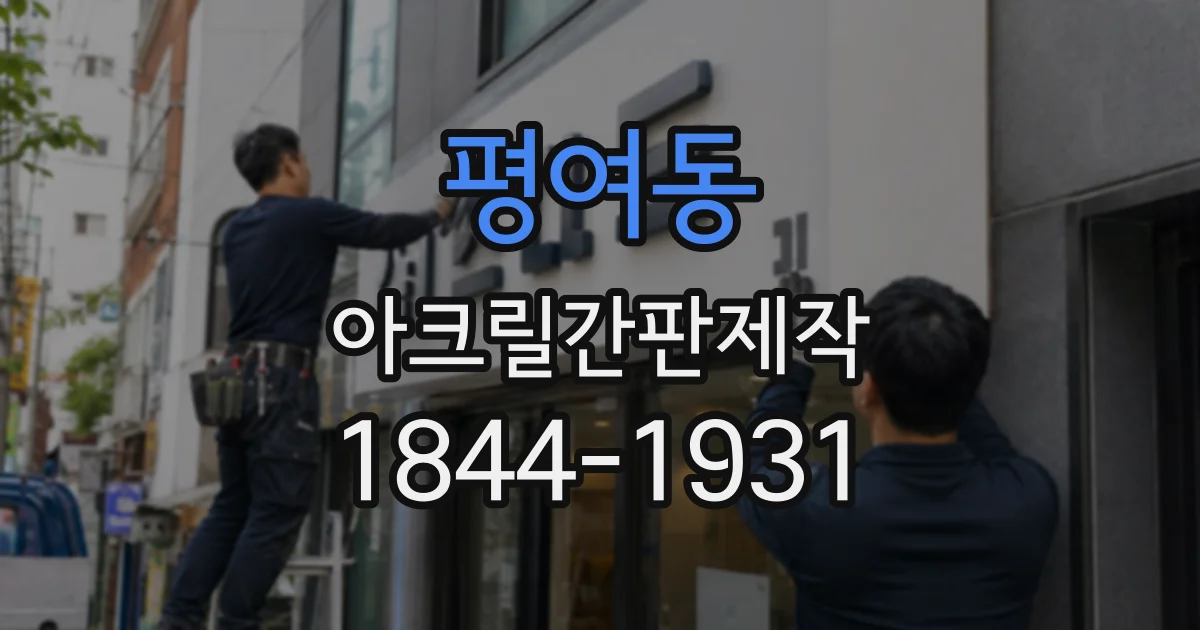 평여동 아크릴간판제작