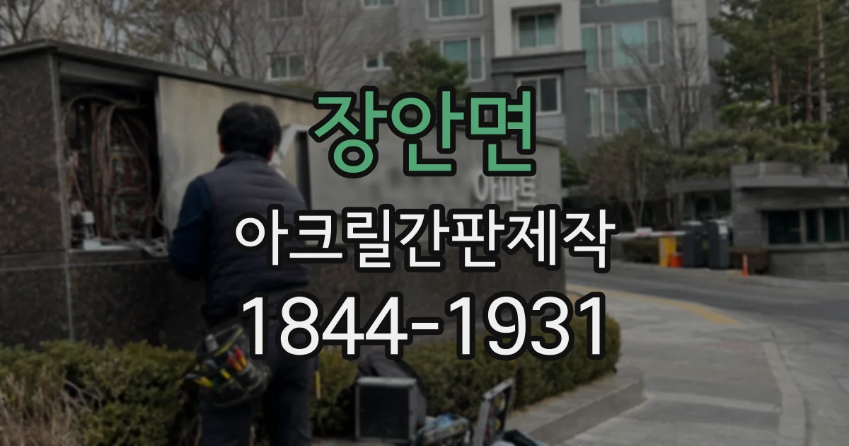 장안면 아크릴간판제작