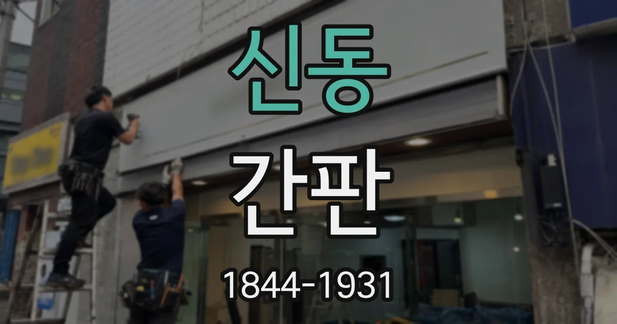 신동 간판