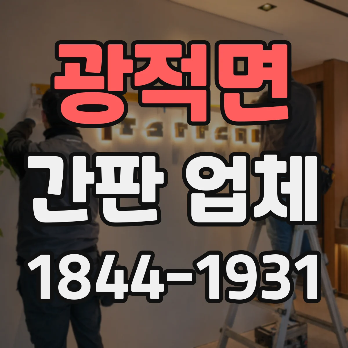 광적면 간판 업체