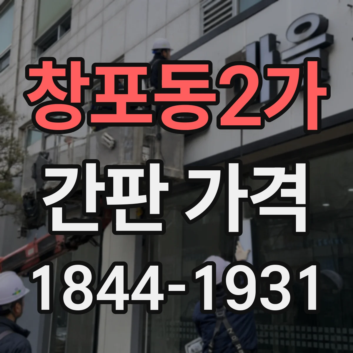 창포동2가 간판 가격