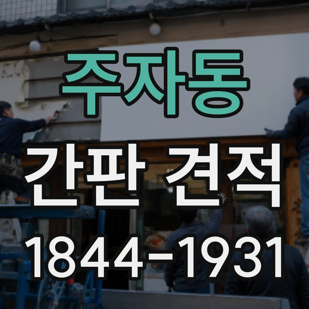 주자동 간판 견적
