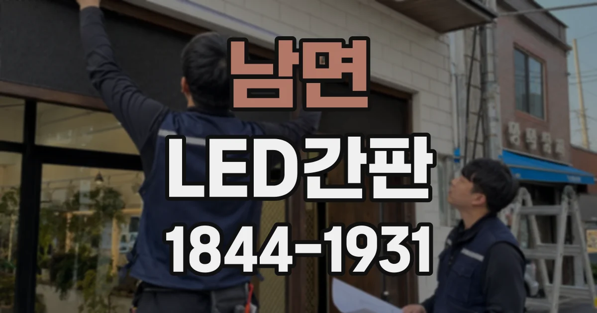 남면 LED간판