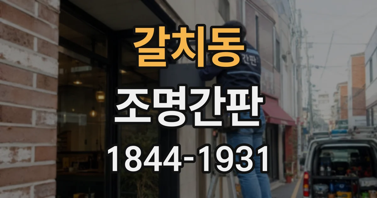 갈치동 조명간판