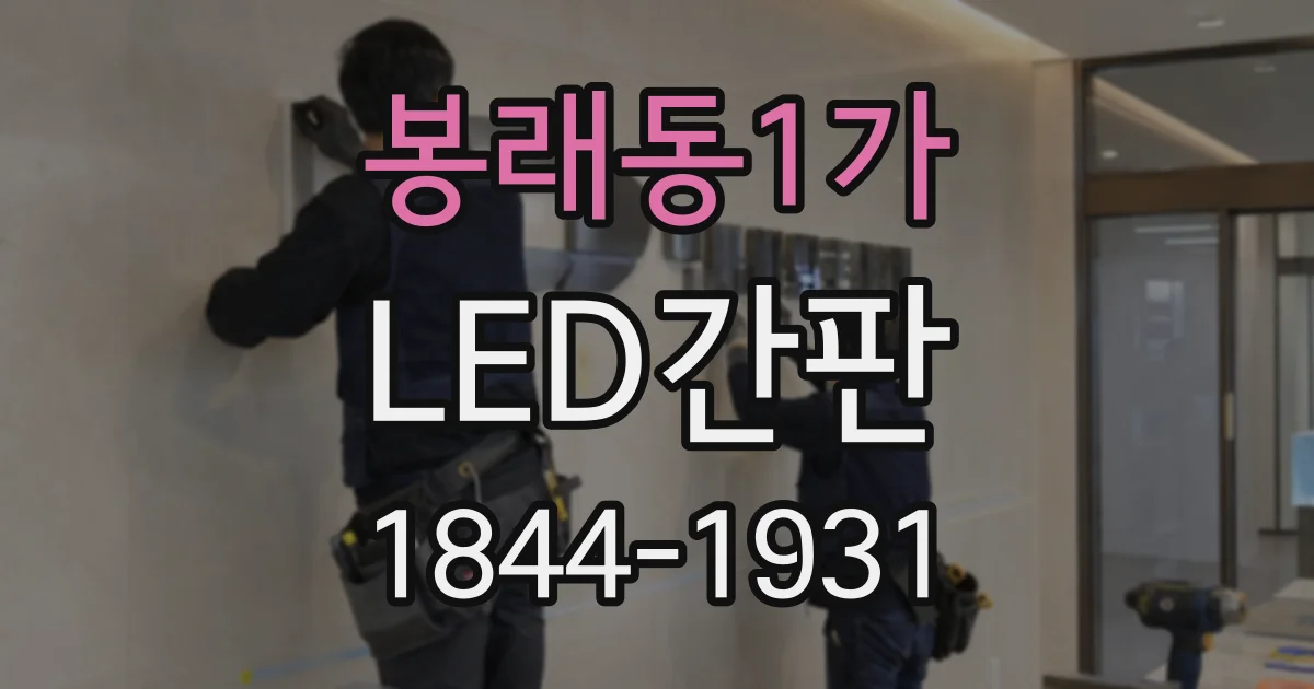 봉래동1가 LED간판