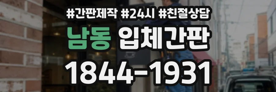남동 입체간판 상담 전화 1844-1931