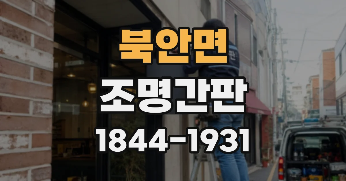 북안면 조명간판