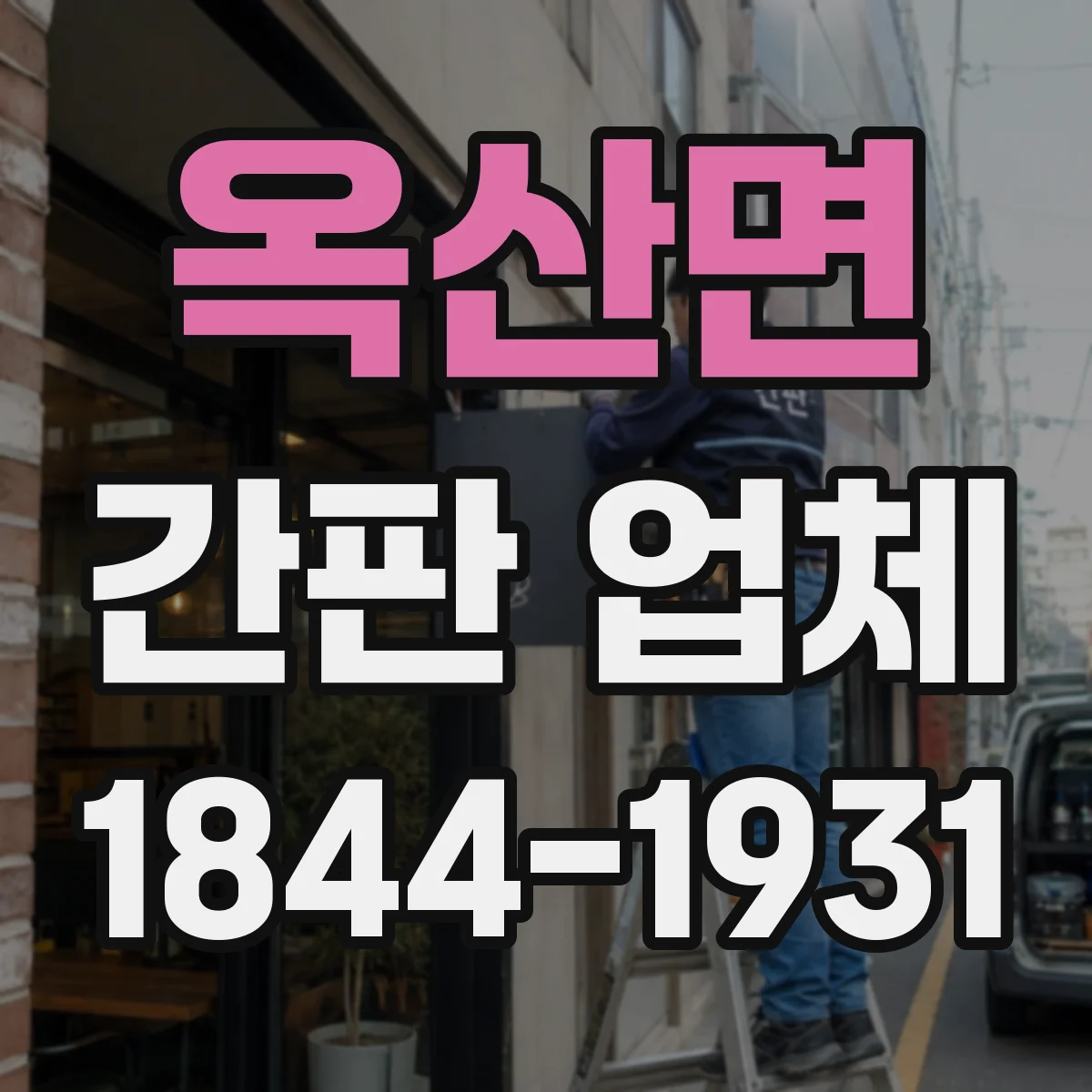 옥산면 간판 업체