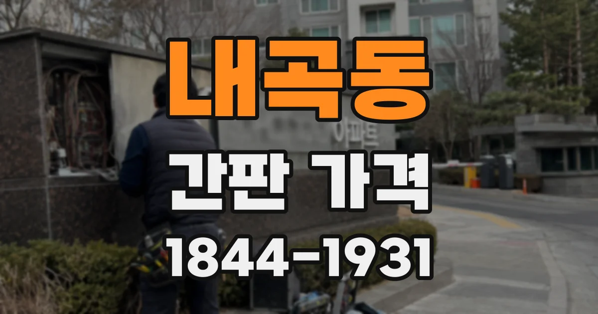 내곡동 간판 가격