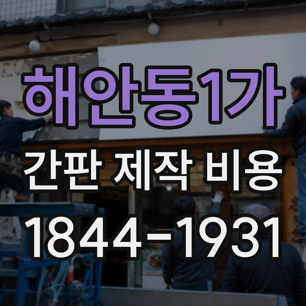 해안동1가 간판 제작 비용