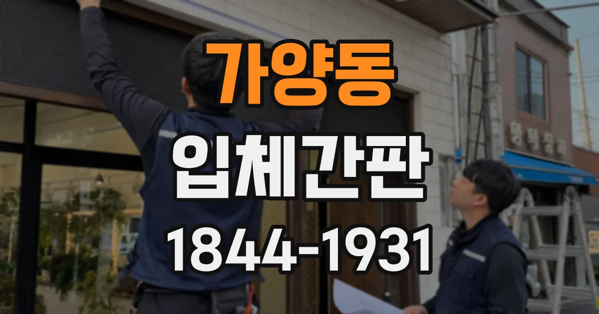 가양동 입체간판
