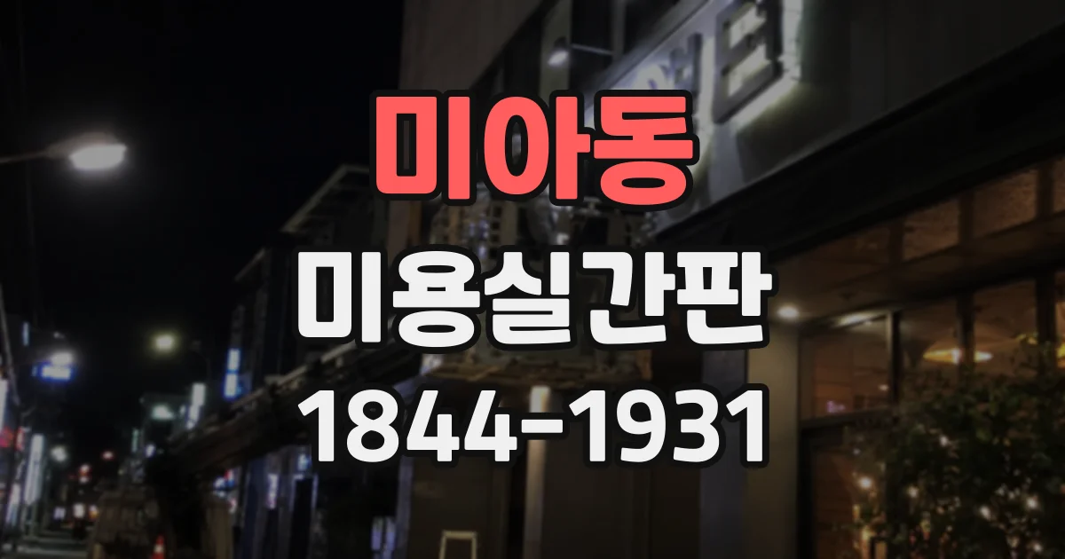 미아동 미용실간판 브랜드 이미지를 매장 안팎에 일관되게 담는 요령