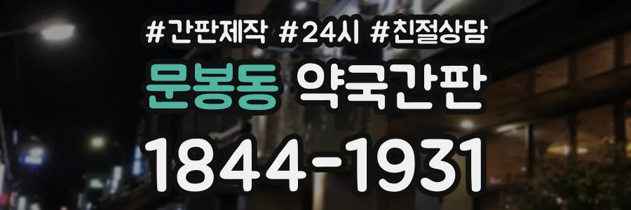 문봉동 약국간판 상담 전화 1844-1931